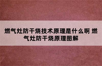 燃气灶防干烧技术原理是什么啊 燃气灶防干烧原理图解